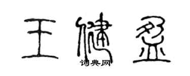 陳聲遠王健盈篆書個性簽名怎么寫