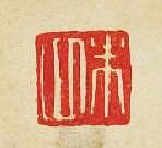 “朱四”篆刻印章