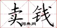 丁謙賣錢楷書怎么寫