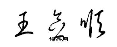 梁錦英王念順草書個性簽名怎么寫