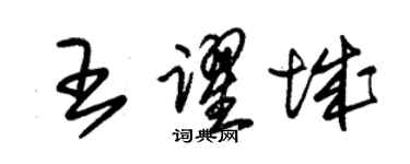 朱錫榮王躍城草書個性簽名怎么寫