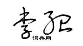 曾慶福李紀草書個性簽名怎么寫
