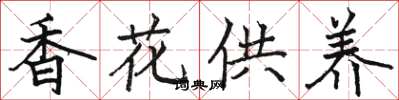 駱恆光香花供養楷書怎么寫