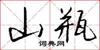 攜翫的意思_攜翫的解釋_國語詞典