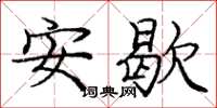 龐中華安歇楷書怎么寫