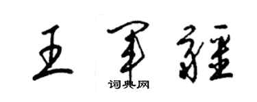 梁錦英王軍疆草書個性簽名怎么寫