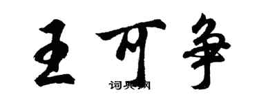 胡問遂王可爭行書個性簽名怎么寫