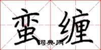 荊霄鵬蠻纏楷書怎么寫