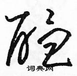 駱恆光寫的硬筆草書醞