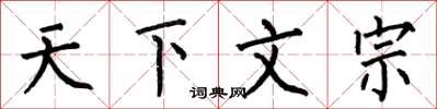 何伯昌天下文宗楷書怎么寫