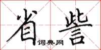 田英章省訾楷書怎么寫