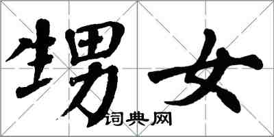 翁闓運甥女楷書怎么寫