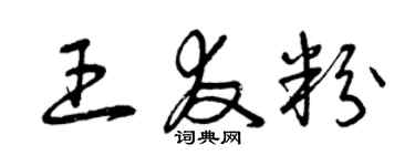 曾慶福王友粉草書個性簽名怎么寫