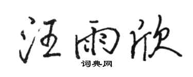 駱恆光汪雨欣行書個性簽名怎么寫