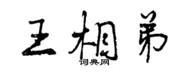 曾慶福王相弟行書個性簽名怎么寫