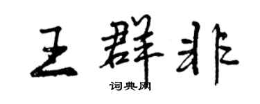 曾慶福王群非行書個性簽名怎么寫
