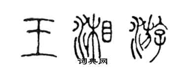 陳聲遠王湘游篆書個性簽名怎么寫