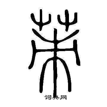 詠篆書書法_詠字書法_篆書字典