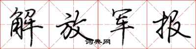 荊霄鵬解放軍報行書怎么寫