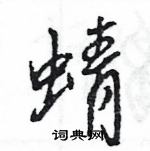 王旻寫的硬筆行書蜻