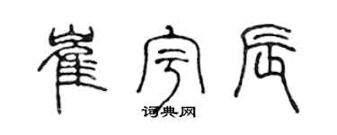 陳聲遠崔宇辰篆書個性簽名怎么寫