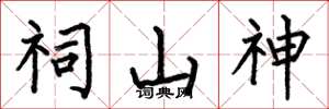 何伯昌祠山神楷書怎么寫