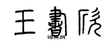曾慶福王書欣篆書個性簽名怎么寫