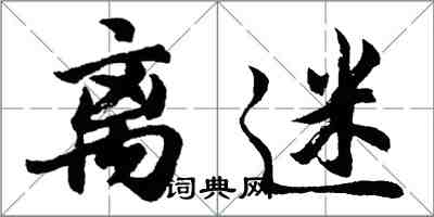 胡問遂離迷行書怎么寫