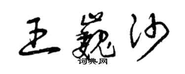 曾慶福王巍沙草書個性簽名怎么寫