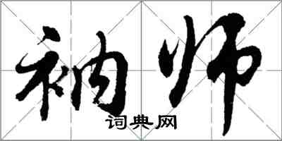 胡問遂衲師行書怎么寫