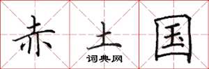 田英章赤土國楷書怎么寫