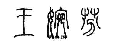 陳墨王婉芬篆書個性簽名怎么寫