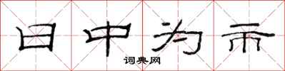 范連陞日中為市隸書怎么寫