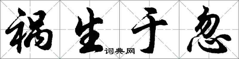 胡問遂禍生於忽行書怎么寫