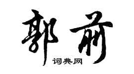 胡問遂郭前行書個性簽名怎么寫