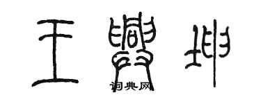 陳墨王興坤篆書個性簽名怎么寫