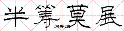 柯春海半籌莫展隸書怎么寫