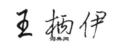 駱恆光王柄伊行書個性簽名怎么寫