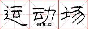 柯春海運動場隸書怎么寫