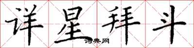 丁謙詳星拜斗楷書怎么寫