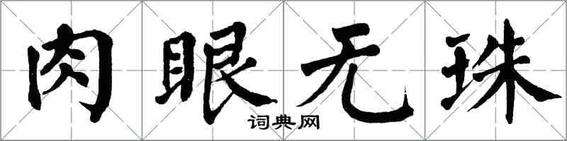 翁闓運肉眼無珠楷書怎么寫