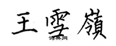 何伯昌王雪嶺楷書個性簽名怎么寫