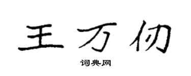 袁強王萬仞楷書個性簽名怎么寫