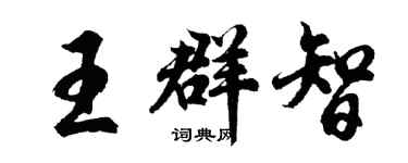 胡問遂王群智行書個性簽名怎么寫
