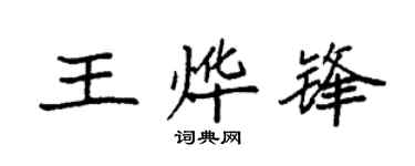 袁強王燁鋒楷書個性簽名怎么寫