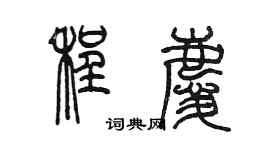 陳墨程慶篆書個性簽名怎么寫
