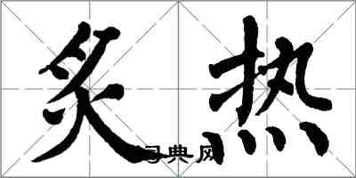 翁闓運炙熱楷書怎么寫