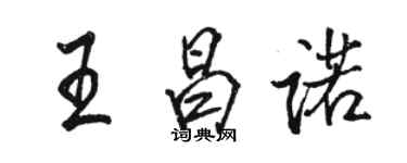 駱恆光王昌諾行書個性簽名怎么寫