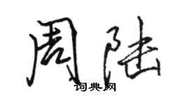 駱恆光周陸行書個性簽名怎么寫