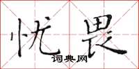 黃華生憂畏楷書怎么寫